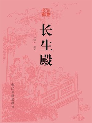 cover image of 长生殿